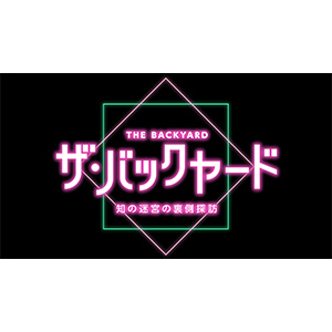 ザ・バックヤード
＜NHK Eテレ＞